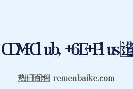 CDM+Club,+6E+Plus造句是什么意思的图片